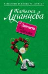 Книга Запчасти для невесты автора Татьяна Луганцева