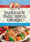 Книга Запекаем мясо, рыбу, овощи. Лучшие домашние рецепты автора Сергей Кашин