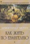 Книга Записи голоса чистого. Как жить по Евангению автора Иоанн Шаховский