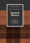 Книга Записи Малха. Сборник прозаических миниатюр автора Дмитрий Душинский