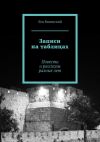 Книга Записи на таблицах. Повести и рассказы разных лет автора Лев Виленский