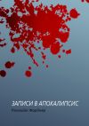 Книга Записи в апокалипсис автора Рэголайн Форджер