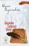 Книга Записка Господу Богу автора Юлия Вознесенская