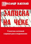 Книга Записка на чеке. Газетно-сетевой сериал-расследование автора Александр Жабский