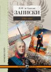 Книга Записки. 1793–1831 автора Яков Санглен