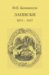 Книга Записки. 1875–1917 автора Эммануил Беннигсен