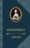 Книга Записки автора Екатерина Великая