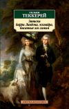 Книга Записки Барри Линдона, эсквайра, писанные им самим автора Уильям Теккерей