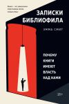 Книга Записки библиофила. Почему книги имеют власть над нами автора Эмма Смит