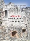 Книга Записки богемского отшельника автора Михаил Москвин-Тарханов