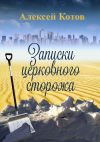 Книга Записки церковного сторожа автора Алексей Котов