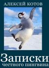 Книга Записки честного пингвина (сборник) автора Алексей Котов