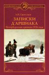 Книга Записки д'Аршиака. Петербургская хроника 1836 года автора Леонид Гроссман