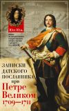 Книга Записки датского посланника при Петре Великом. 1709–1711 автора Юст Юль