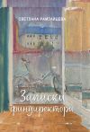 Книга Записки финдиректора автора Светлана Рамзайцева