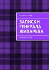 Книга Записки генерала Жихарева. Роман ужасов автора Вадим Голубев