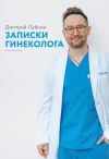 Книга Записки гинеколога автора Дмитрий Лубнин
