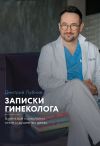 Книга Записки гинеколога: о женской психологии, сексе и душевных делах автора Дмитрий Лубнин