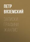 Книга Записки графини Жанлис автора Петр Вяземский