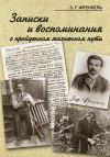 Книга Записки и воспоминания о пройденном жизненном пути автора Захарий Френкель