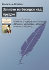 Книга Записки из беседки над прудом автора Ёсисигэ-но Ясутанэ