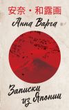 Книга Записки из Японии автора Анна Варга