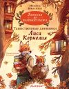 Книга Записки из Зелёного Бора. Таинственные дневники Лиса Корнелия автора Микаэль Брюн-Арно