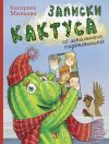 Книга Записки кактуса со школьного подоконника автора Екатерина Минаева