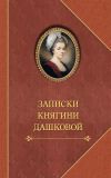 Книга Записки княгини Дашковой автора Екатерина Дашкова
