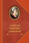 Книга Записки княгини Дашковой автора Александр Герцен