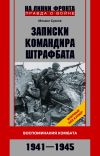 Книга Записки командира штрафбата. Воспоминания комбата. 1941—1945 автора Михаил Сукнев