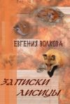 Книга Записки лисицы (сборник) автора Евгения Волкова