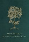 Книга Записки любителя городской природы автора Олег Базунов