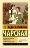 Книга Записки маленькой гимназистки. Записки институтки автора Лидия Чарская