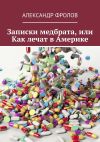 Книга Записки медбрата, или Как лечат в Америке автора Александр Фролов