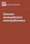 Книга Записки милицейского политработника автора Вячеслав Смирных