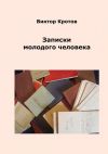Книга Записки молодого человека автора Виктор Кротов