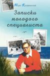 Книга Записки молодого специалиста автора Марк Казарновский