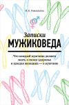 Книга Записки мужиковеда. Что каждый мужчина должен знать о своем здоровье и каждая женщина – о мужчине автора Ирина Ромашкина