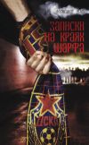 Книга Записки на краях шарфа автора Александр Дым (LightSmoke)