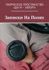 Книга Записки На Полях автора Алия Латыйпова