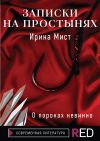 Книга Записки на простынях автора Ирина Мист