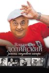 Книга Записки непутевого актера автора Владимир Долинский