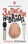 Книга Записки невролога. Прощай, Петенька! (сборник) автора Алексей Смирнов
