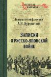 Книга Записки о Русско-японской войне автора Алексей Куропаткин