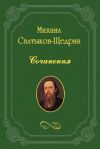 Книга Записки о современных вопросах России автора Михаил Салтыков-Щедрин