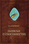 Книга Записки о способностях автора Александр Шевцов