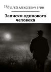 Книга Записки одинокого человека автора Андрей Ерин