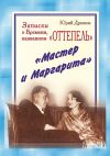 Книга Записки о Времени, названном «Оттепель». «Мастер и Маргарита» автора Юрий Дрюков