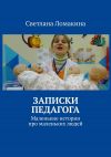 Книга Записки педагога. Маленькие истории про маленьких людей автора Искандер Джин